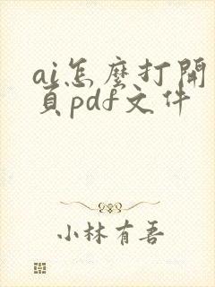 ai怎么打开多页pdf文件