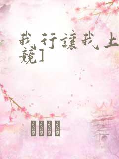 我行让我上[电竞]