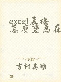 excel表格怎么变为在线编辑