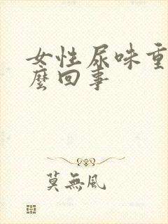 女性尿味重是怎么回事