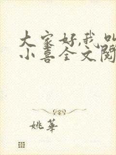 大家好,我叫林小喜全文阅读