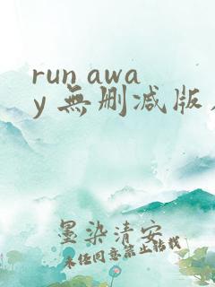 run away 无删减版在线观看