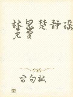 林昆楚静瑶全文免费