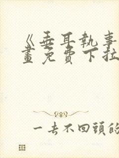 《垂耳执事》漫画免费下拉式