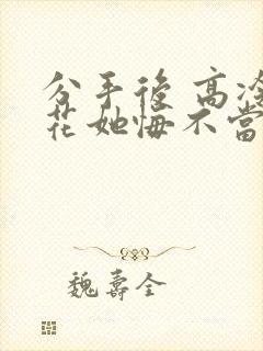 分手后 高冷校花她悔不当初的短剧
