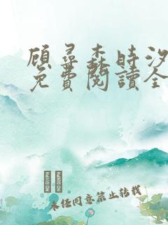 顾寻森时汐小说免费阅读全文无弹窗笔趣阁