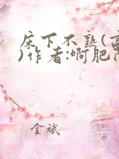 床下不熟(高干)作者:啊肥阿