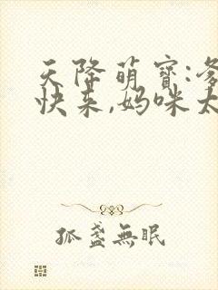 天降萌宝:爹地快来,妈咪太抢手