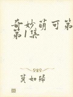奇妙萌可第六季第1集
