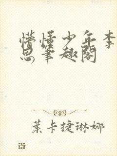 懵懂少年李兵沈思笔趣阁