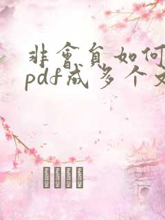 非会员如何拆分pdf成多个文件