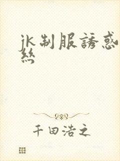 jk制服诱惑白丝