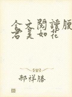 全文阅读腹黑夫君美如花