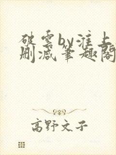 破云by淮上无删减笔趣阁