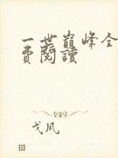 一世巅峰全本免费阅读