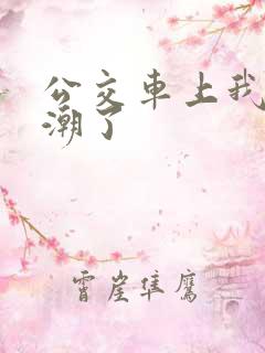 公交车上我被高潮了