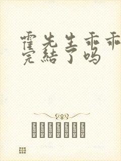 霍先生乖乖宠我完结了吗