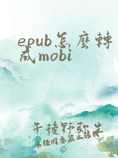 epub怎么转成mobi