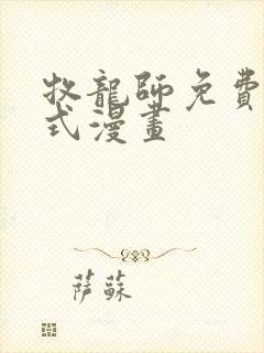 牧龙师免费下拉式漫画
