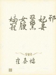 嫡女医妃邪王强宠腹黑妻