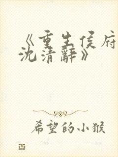 《重生侯府嫡女沈清辞》