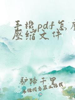 手机pdf怎么压缩文件