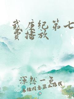 武庚纪第七部免费播放
