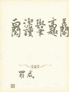 白洁与高义全文阅读笔趣阁