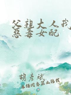 父亲大人我不是恶毒女配