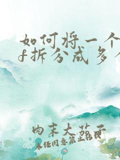 如何将一个pdf拆分成多个pdf