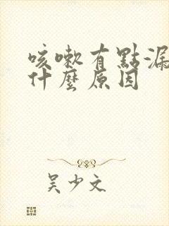 咳嗽有点漏尿是什么原因