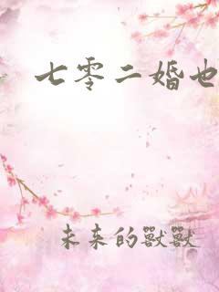 七零二婚也高嫁