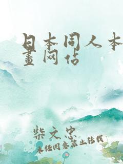 日本同人本子漫画网站