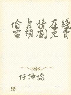 偷月情在线观看电视剧免费高清全集