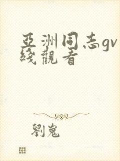亚洲同志gv在线观看