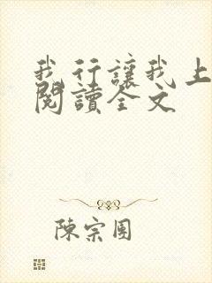 我行让我上在线阅读全文