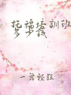 托福培训班费用多少钱