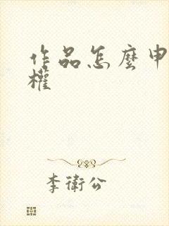 作品怎么申请版权
