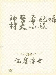 神医毒妃嗜宠废材大小姐