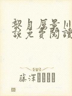 黎月厉景川的小说免费阅读最新