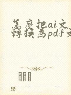 怎么把ai文件转换为pdf文件