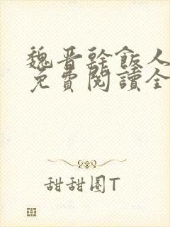 魏晋干饭人全文免费阅读全文