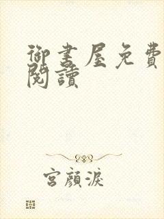 御书屋免费小说阅读