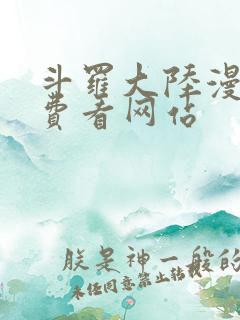 斗罗大陆漫画免费看网站