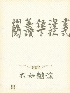 熠华录漫画免费阅读下拉式六漫画