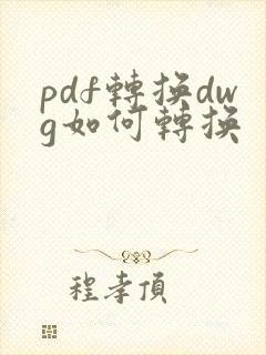 pdf转换dwg如何转换