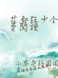 花都狂少全文免费阅读