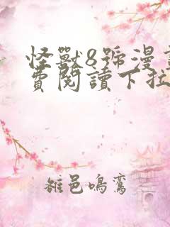 怪兽8号漫画免费阅读下拉式六漫画