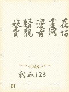 妖精漫画在线免费观看网站