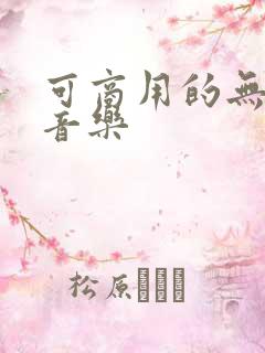 可商用的无版权音乐